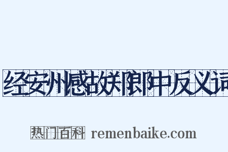 经安州感故郑郎中反义词是什么意思的图片